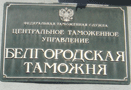 4 марта 2011 года. Постановлением Девятнадцатого арбитражного апелляционного суда отказано в удовлетворении жалобы Белгородской таможни по принятым раннее решениям о классификации товаров.